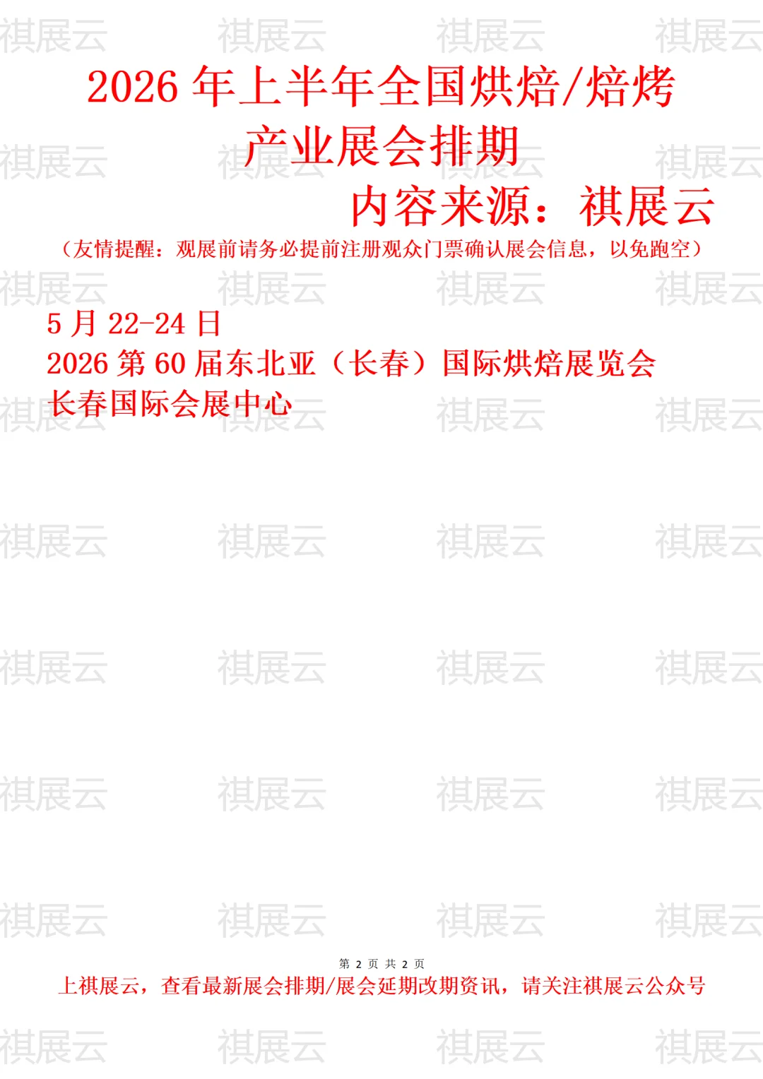 2026上半年全国烘焙/焙烤行业展会排期