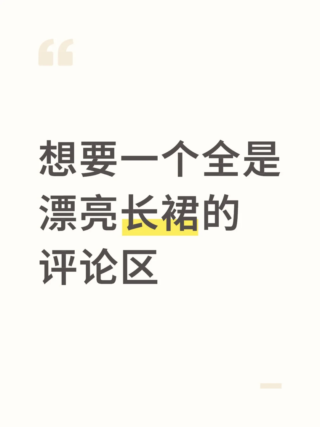 裙子已经把我逼疯了