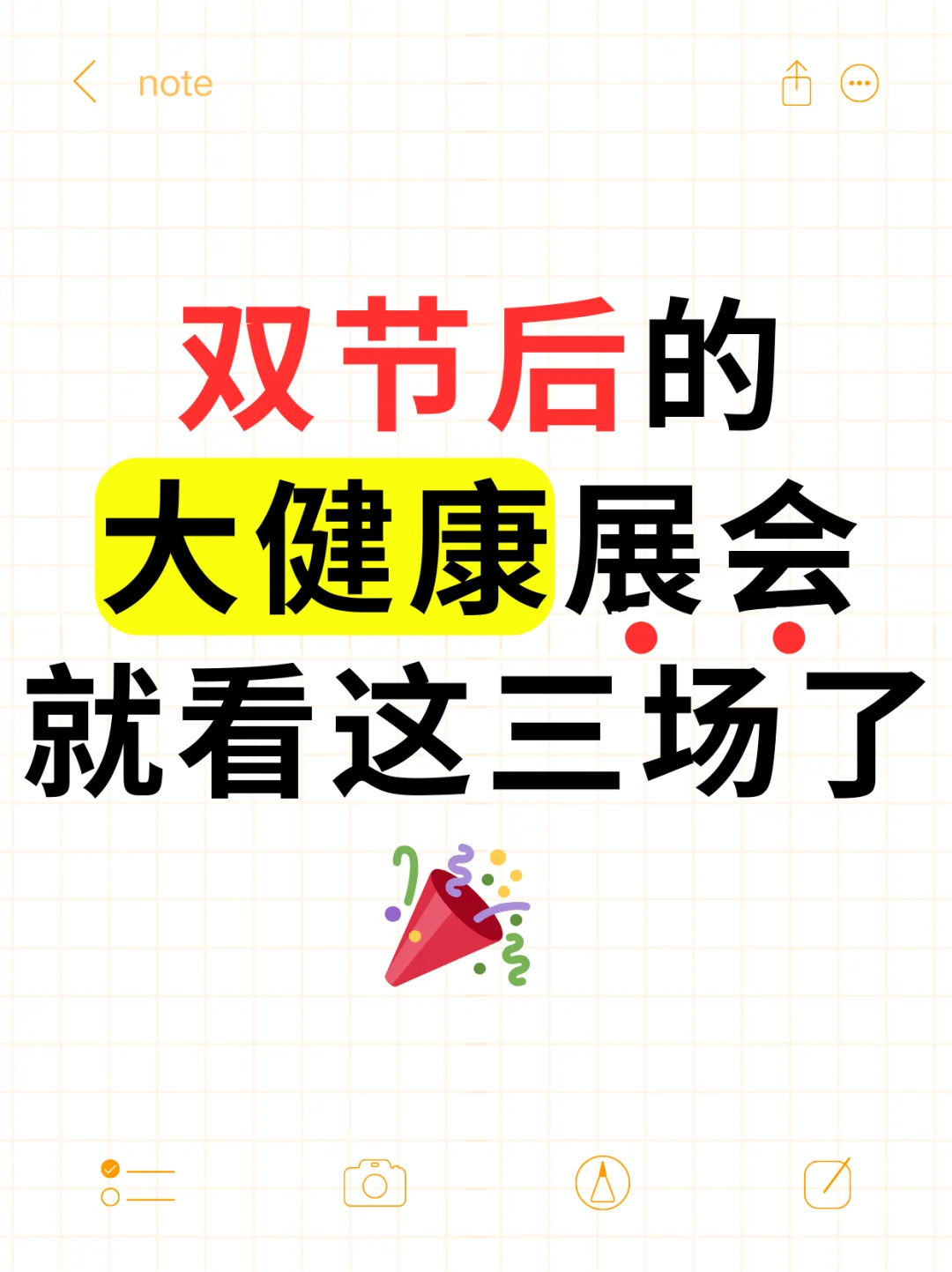 双节后的大健康展会就看这三场了