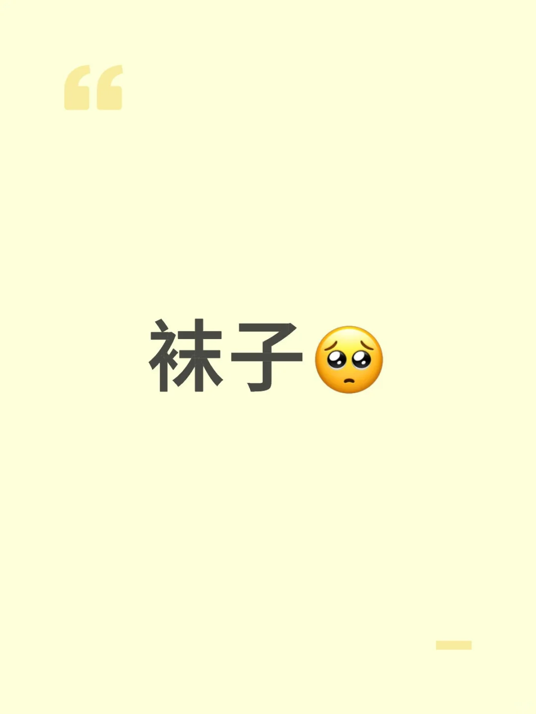 袜子🥺