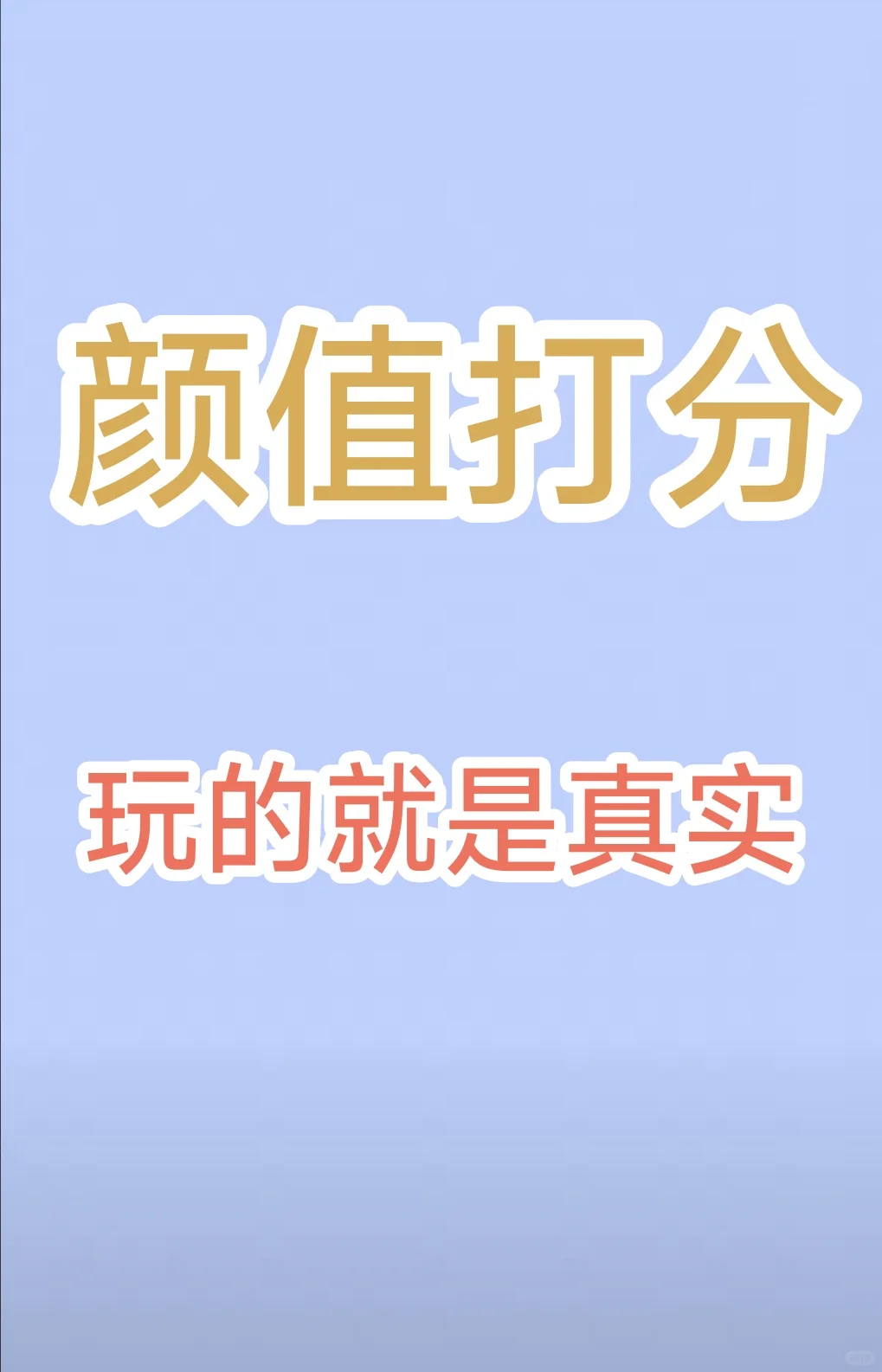 颜值打分第十期