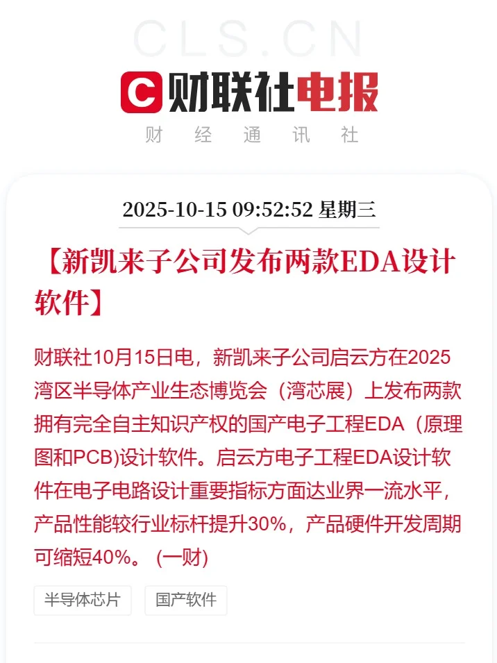 新凯来子公司发布两款EDA设计软件