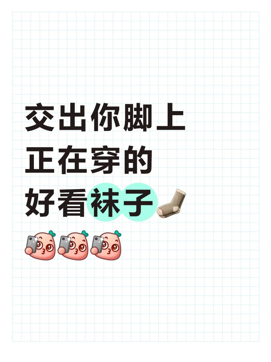 交出你们正在穿的好看袜子😍😍