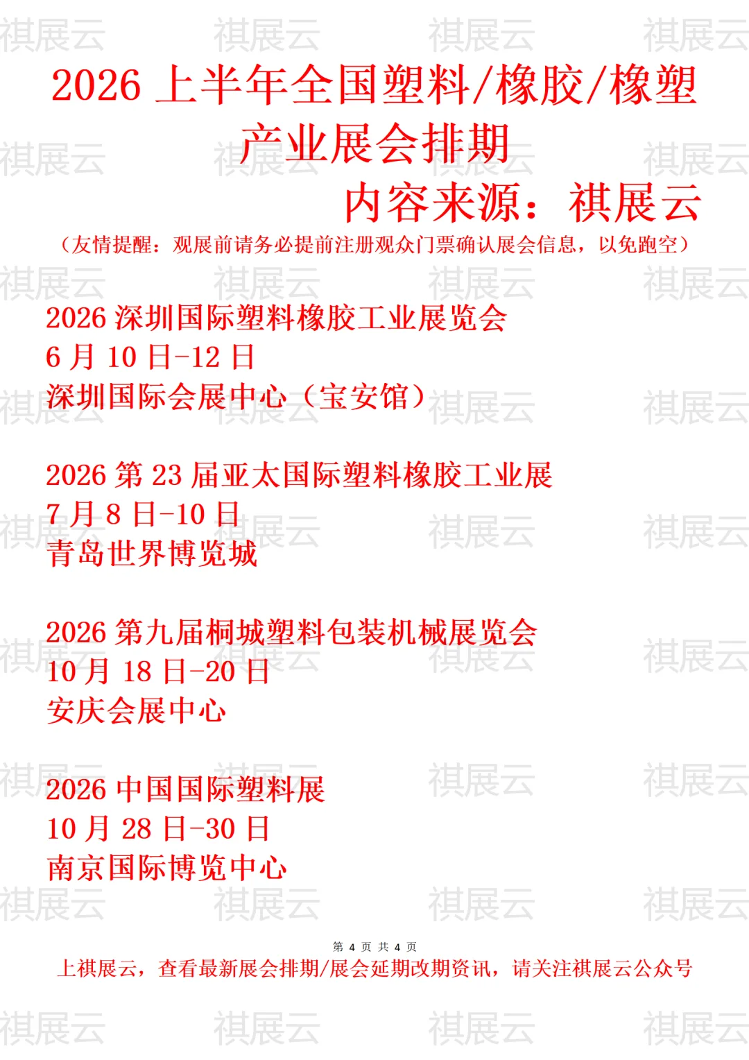 2026年上半年全国塑料/橡胶/橡塑业展会排期