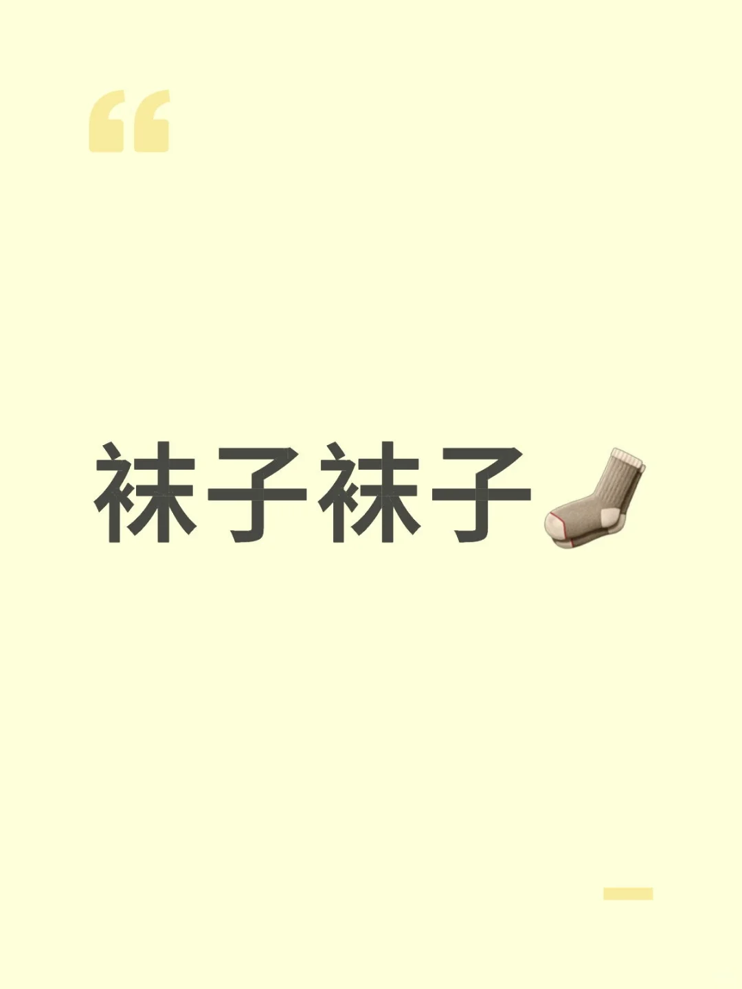 袜子袜子🧦