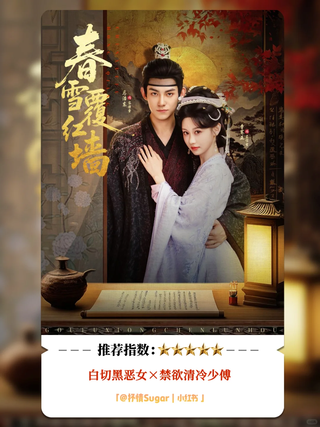 测评：春雪覆红墙，心疼男主，10星推荐！