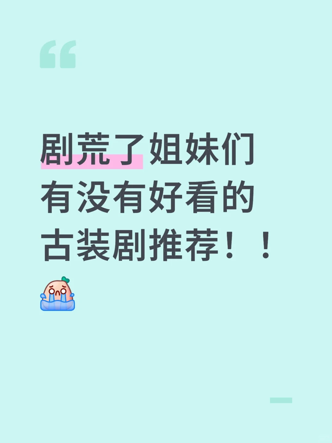 到底有没有好看的古装剧