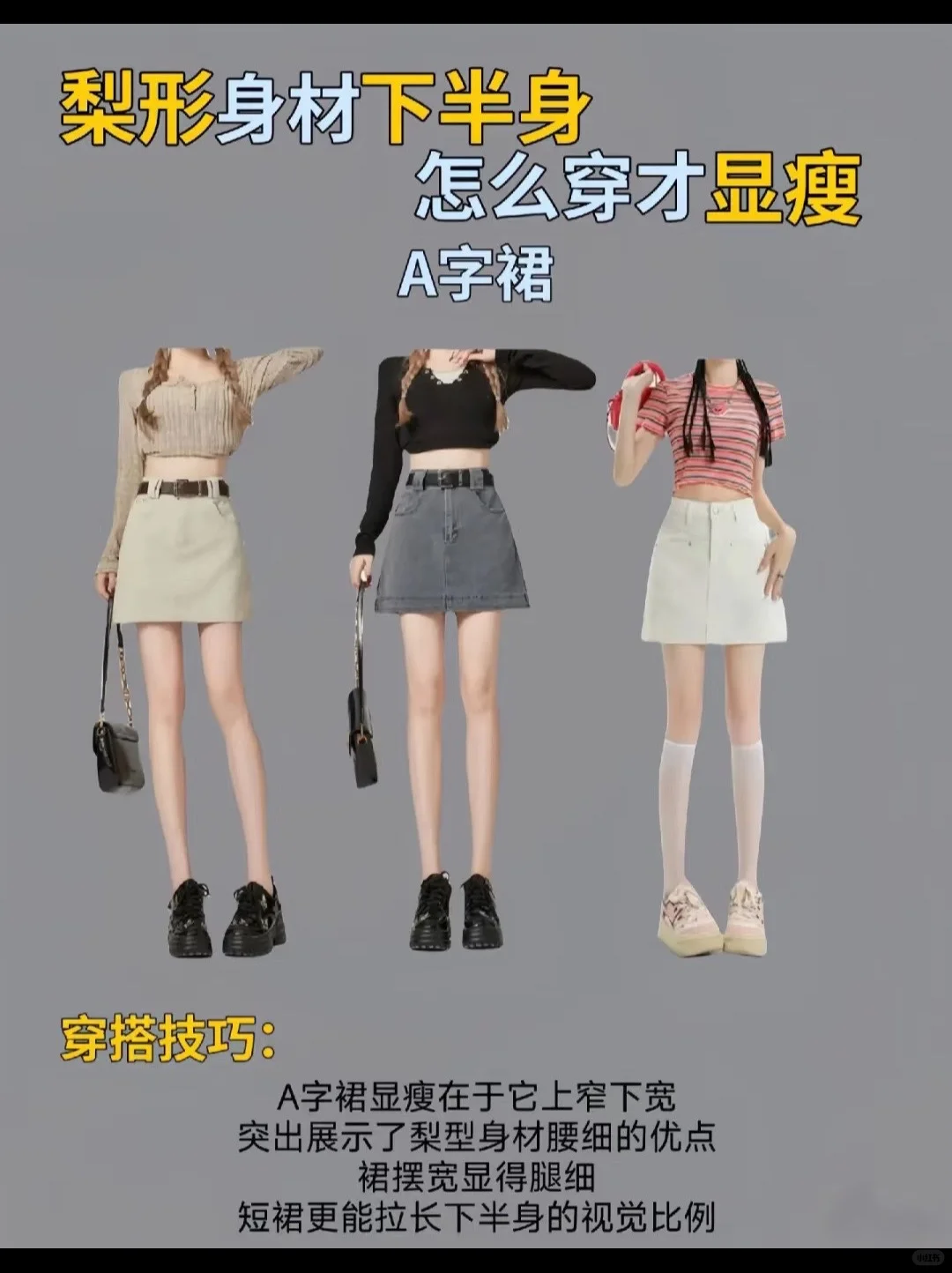 梨形下半身怎么穿显瘦？