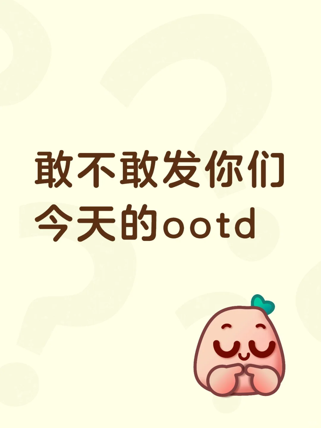 敢不敢发你们今天的ootd