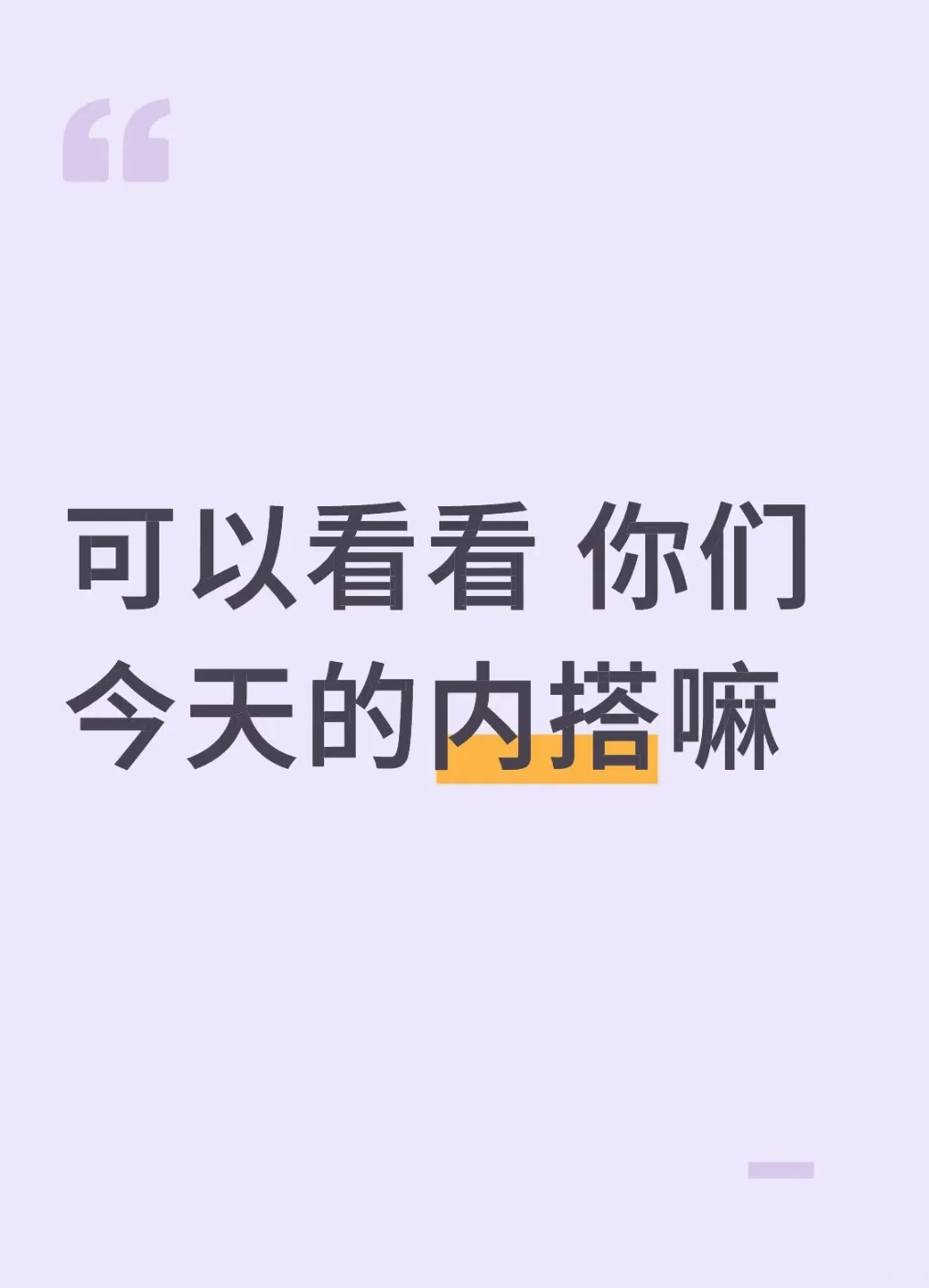 可以看看内搭吗