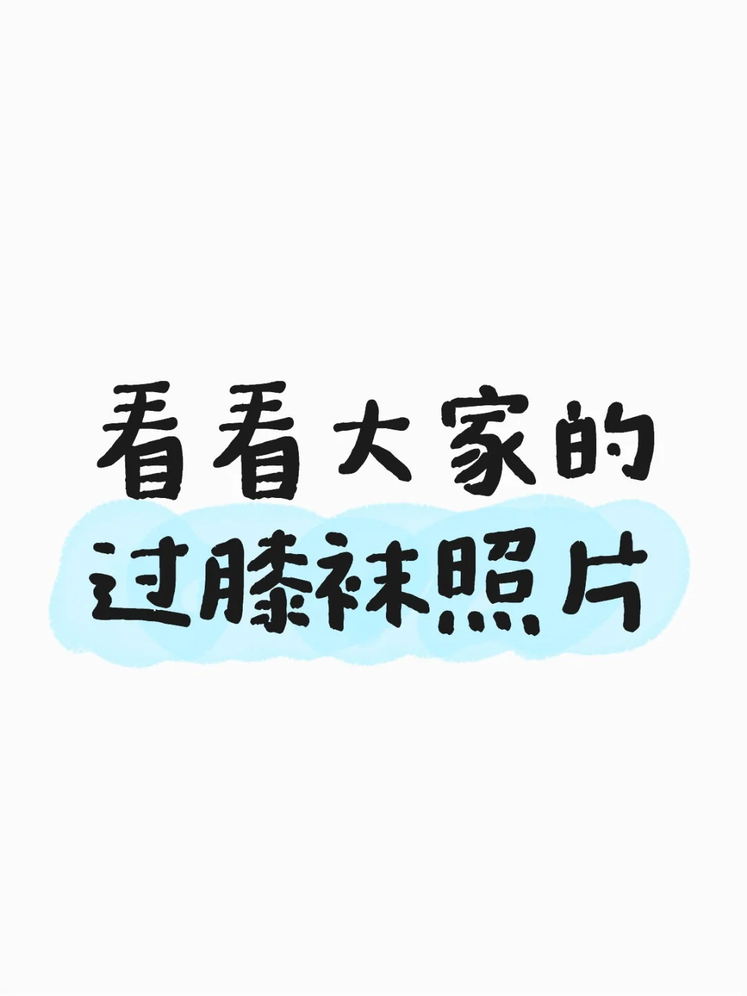 想要一个全是过膝袜的评论区