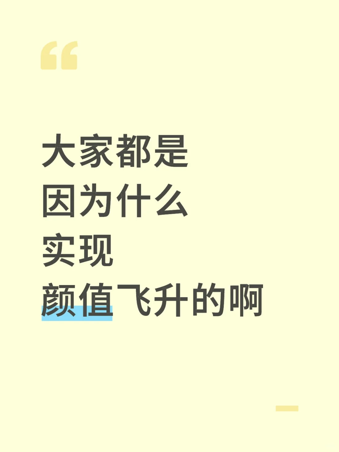 大家都是因为什么实现颜值飞升的啊？？