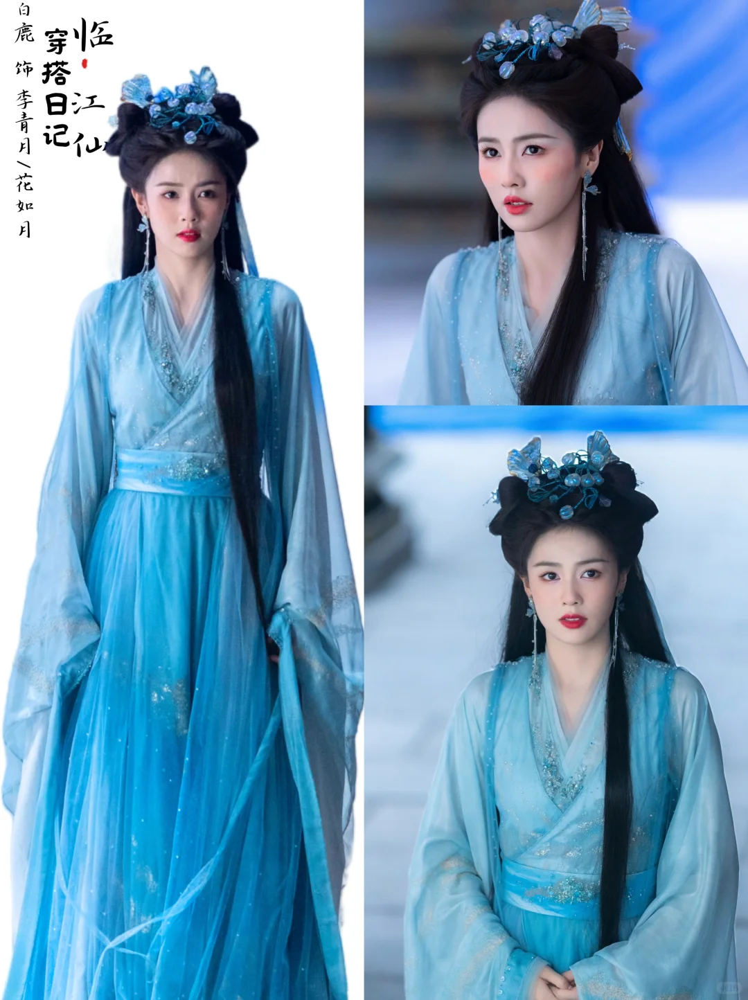 《临江仙》|李青月的“仙侠江湖”穿搭~