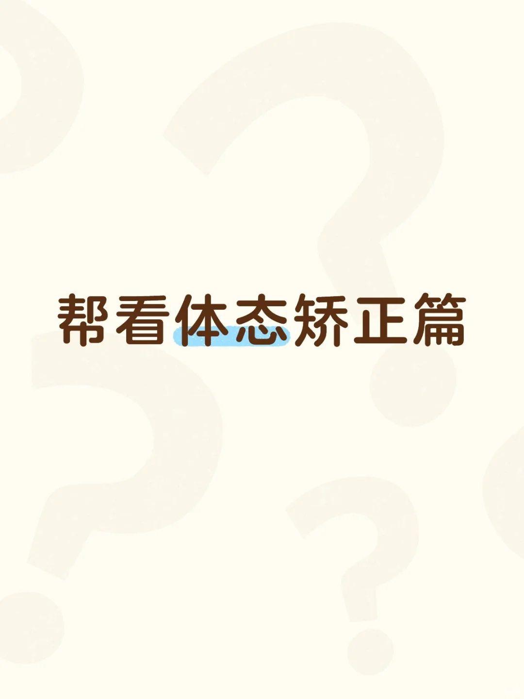 有想调整体态的集美们可以发照片帮你评估