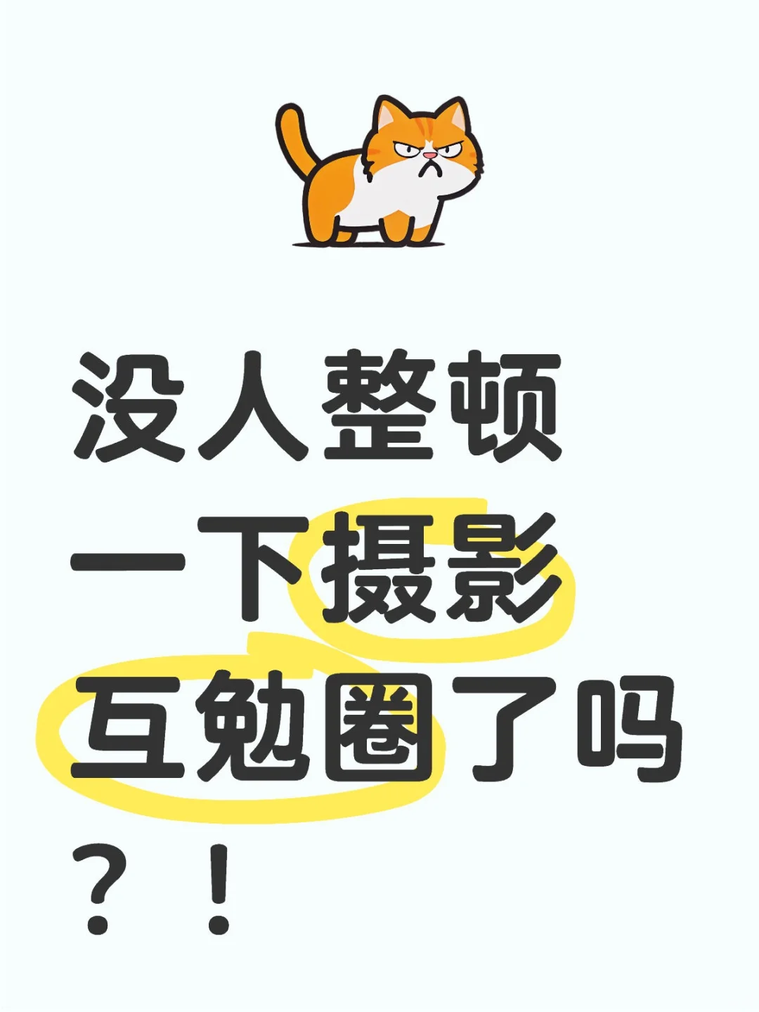 我是摄影师 互勉模特太离谱了…