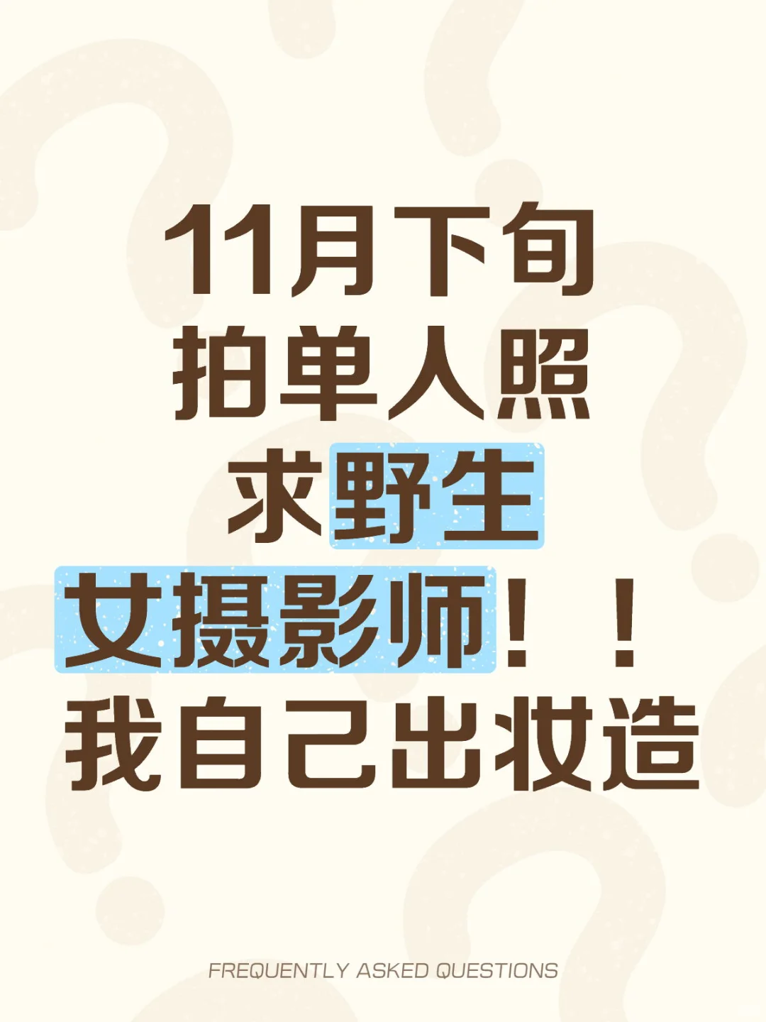 求天津野生女摄影师