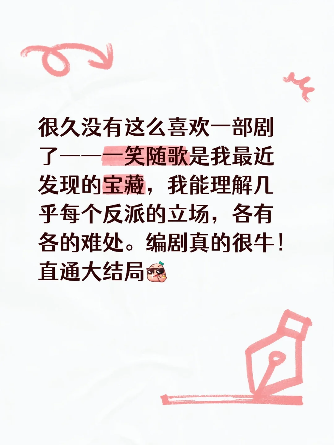 一笑随歌真的很好看！