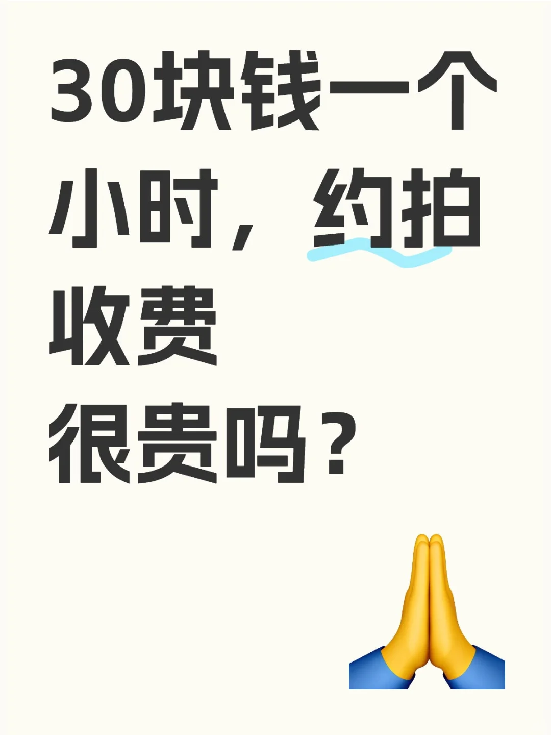 约拍价格30块钱嫌贵。
