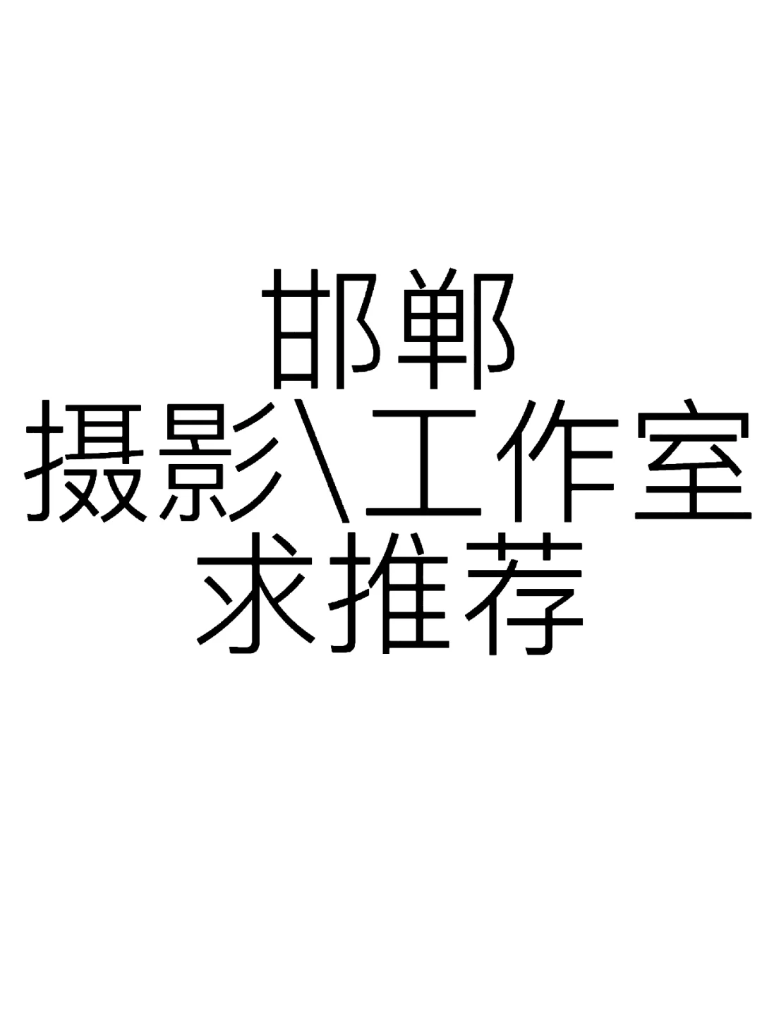 邯郸拍照求推荐