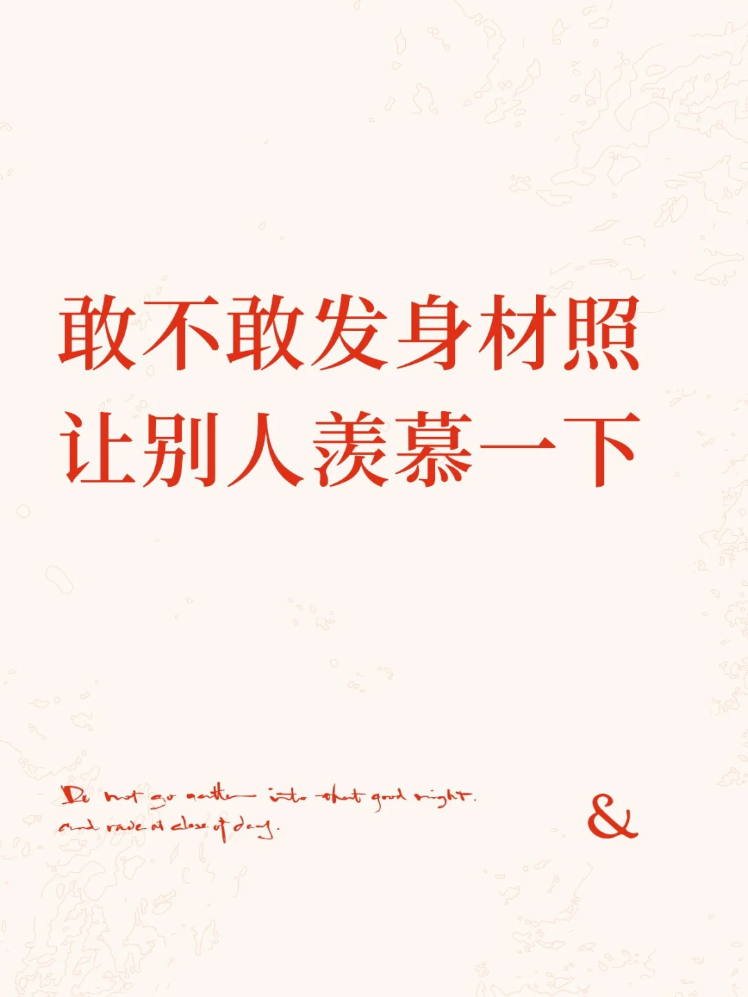 敢不敢发身材照让别人羡慕一下