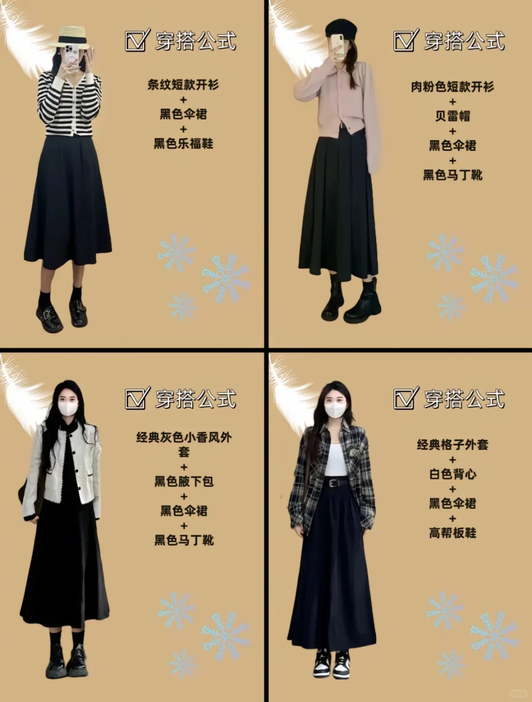 黑色伞裙的穿搭公式