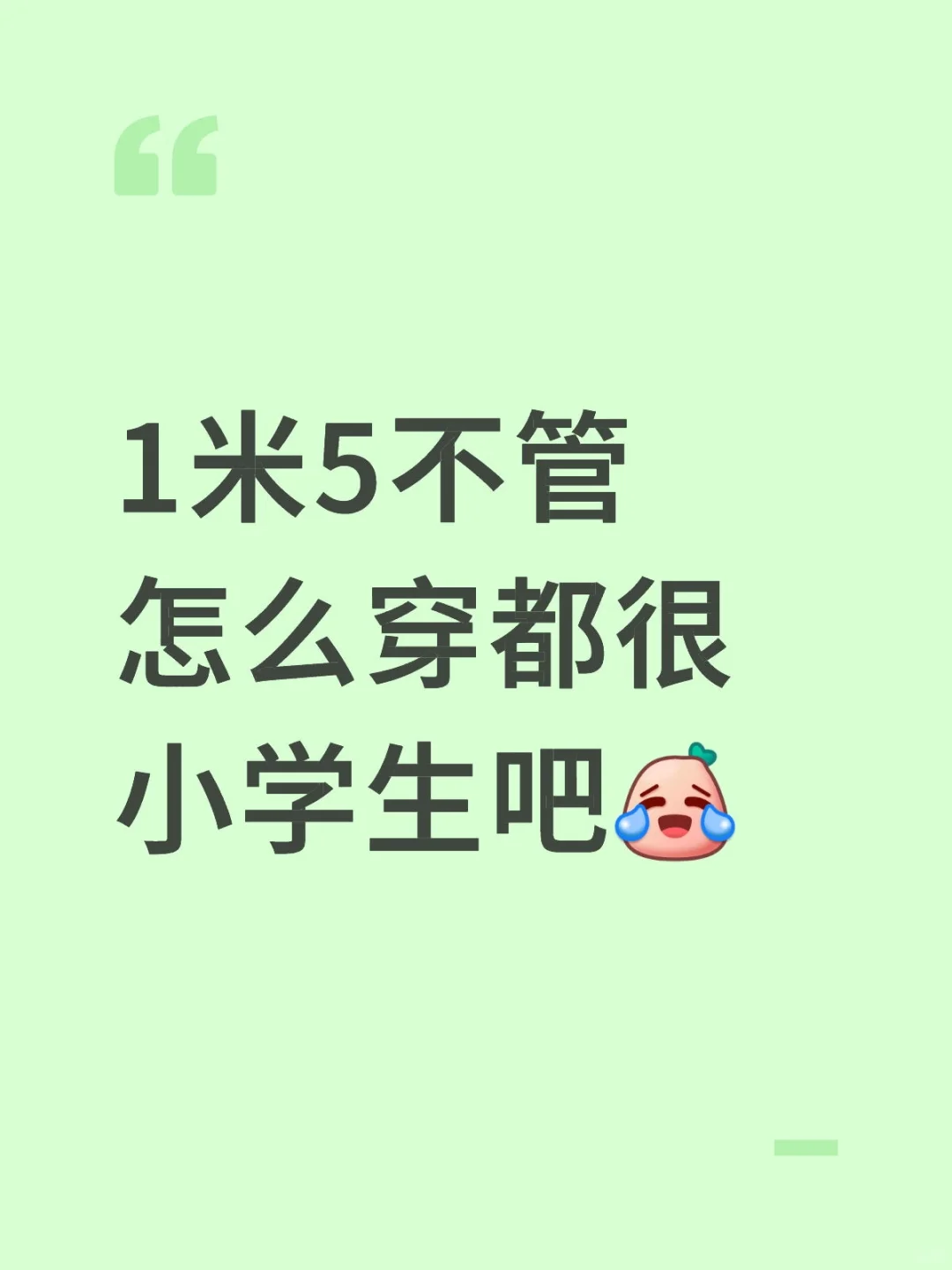 1米5不管怎么穿都很小学生吧？？！！