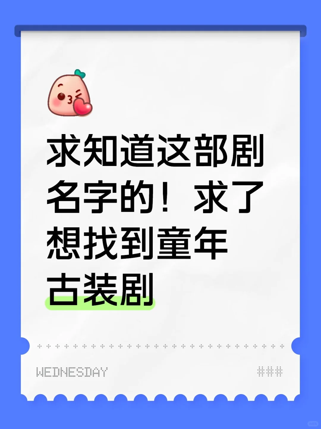 求知道这部剧名字的！求了想找到童年古装剧