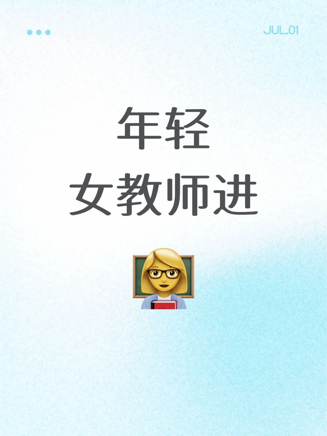 年轻教师穿搭！！！