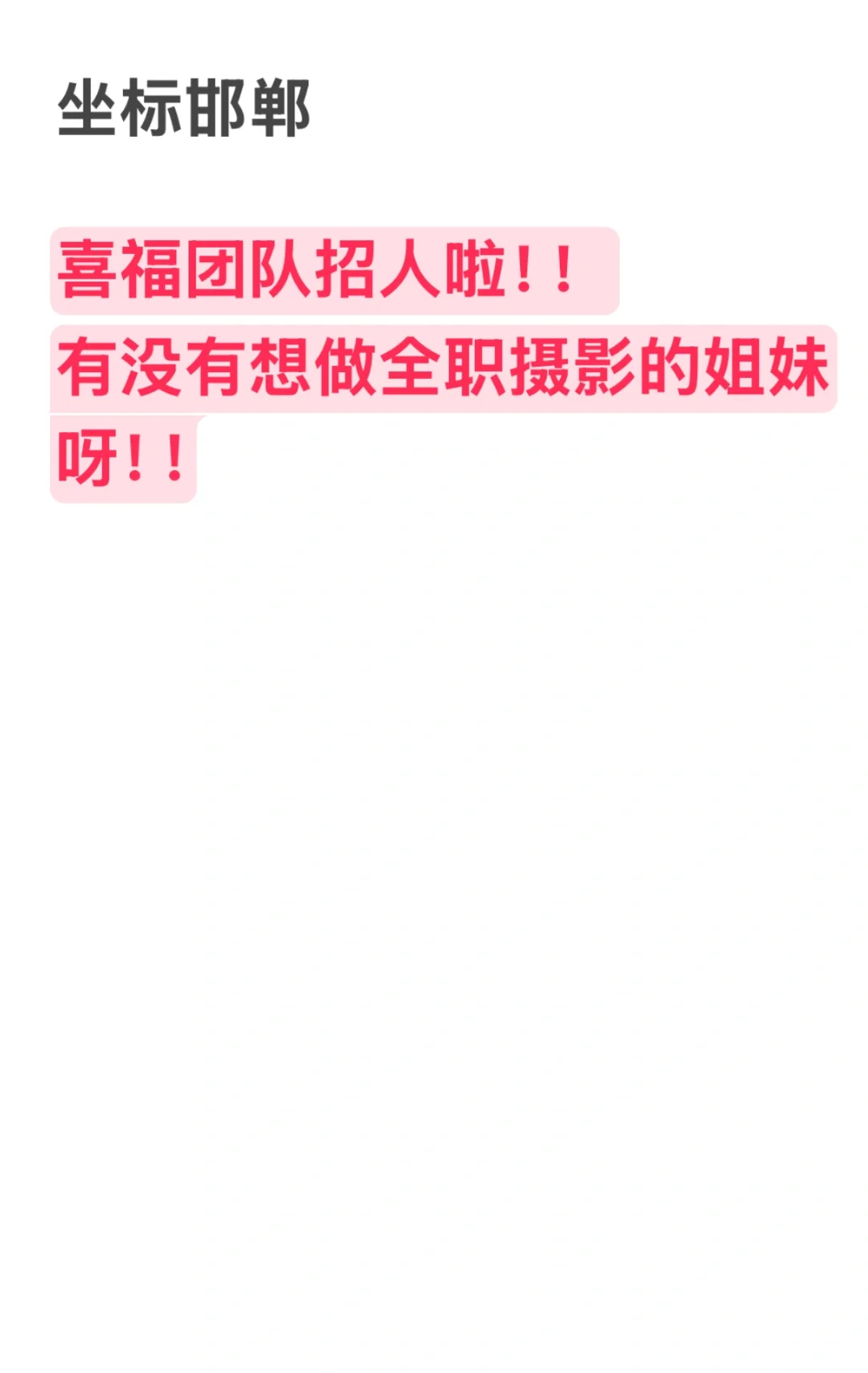 邯郸喜福全女摄团队招人啦！