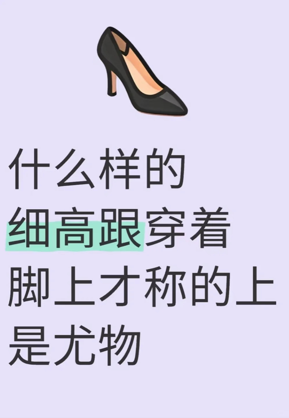 什么样的高跟鞋穿着脚上才最美