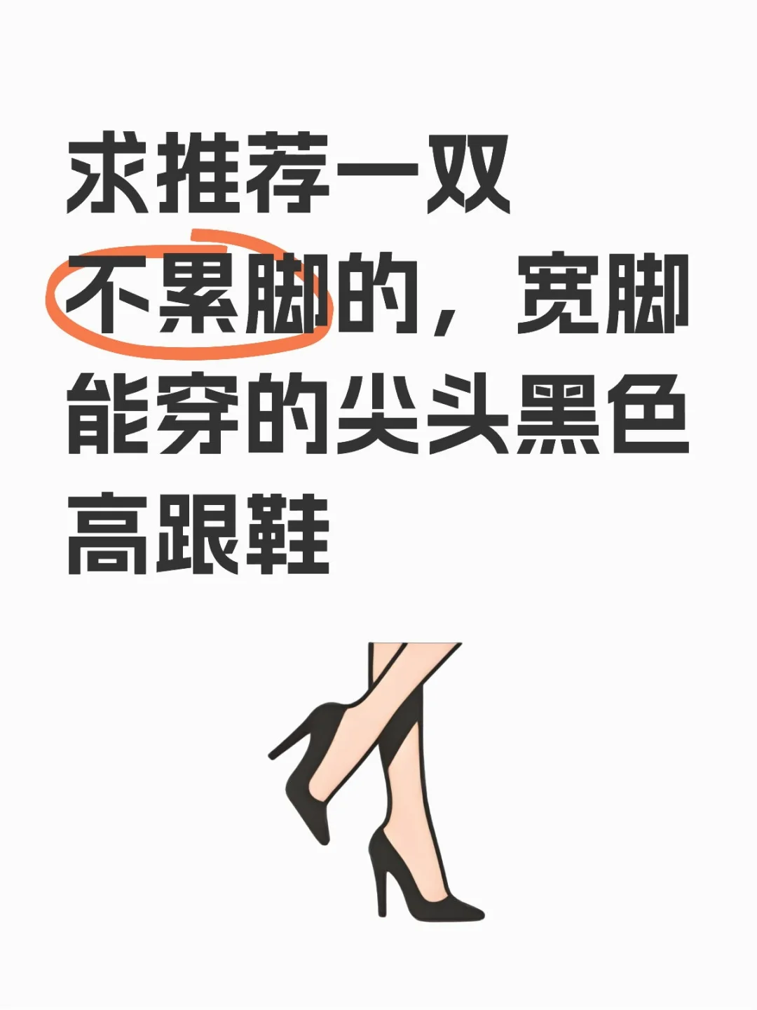 求推荐一双不是美丽刑具的尖头高跟鞋