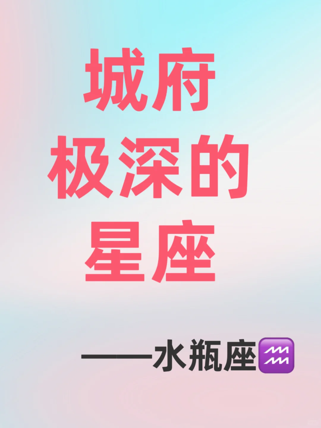 水瓶座的城府有多深？看似傻白甜，实则…