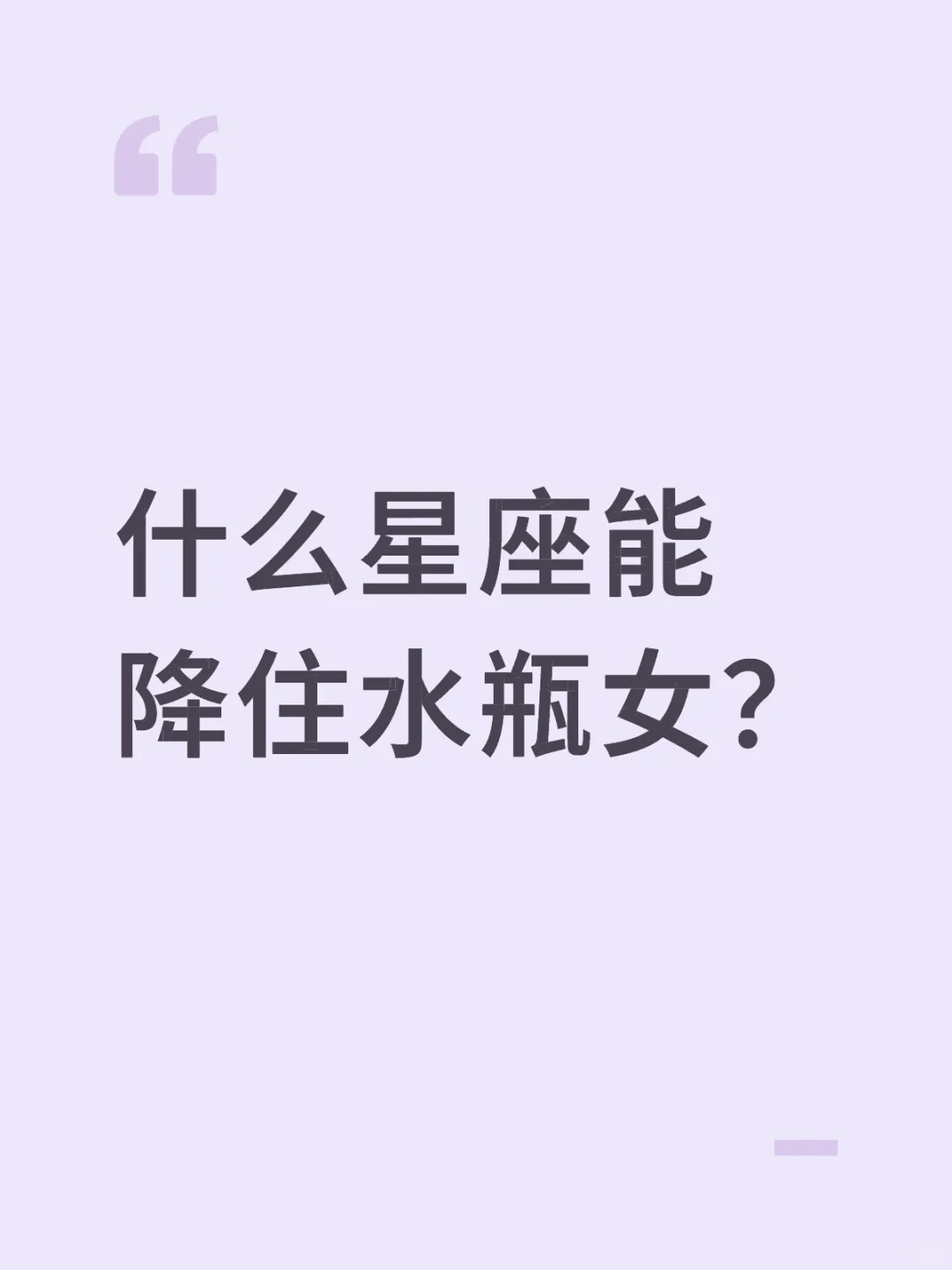 什么星座能降住水瓶女？