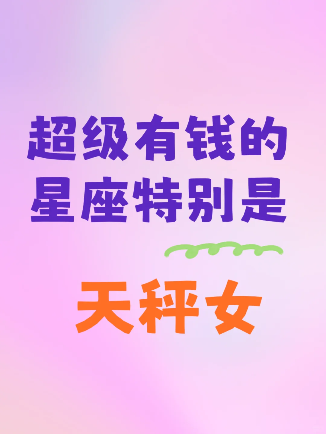 超级有钱的星座：天秤女