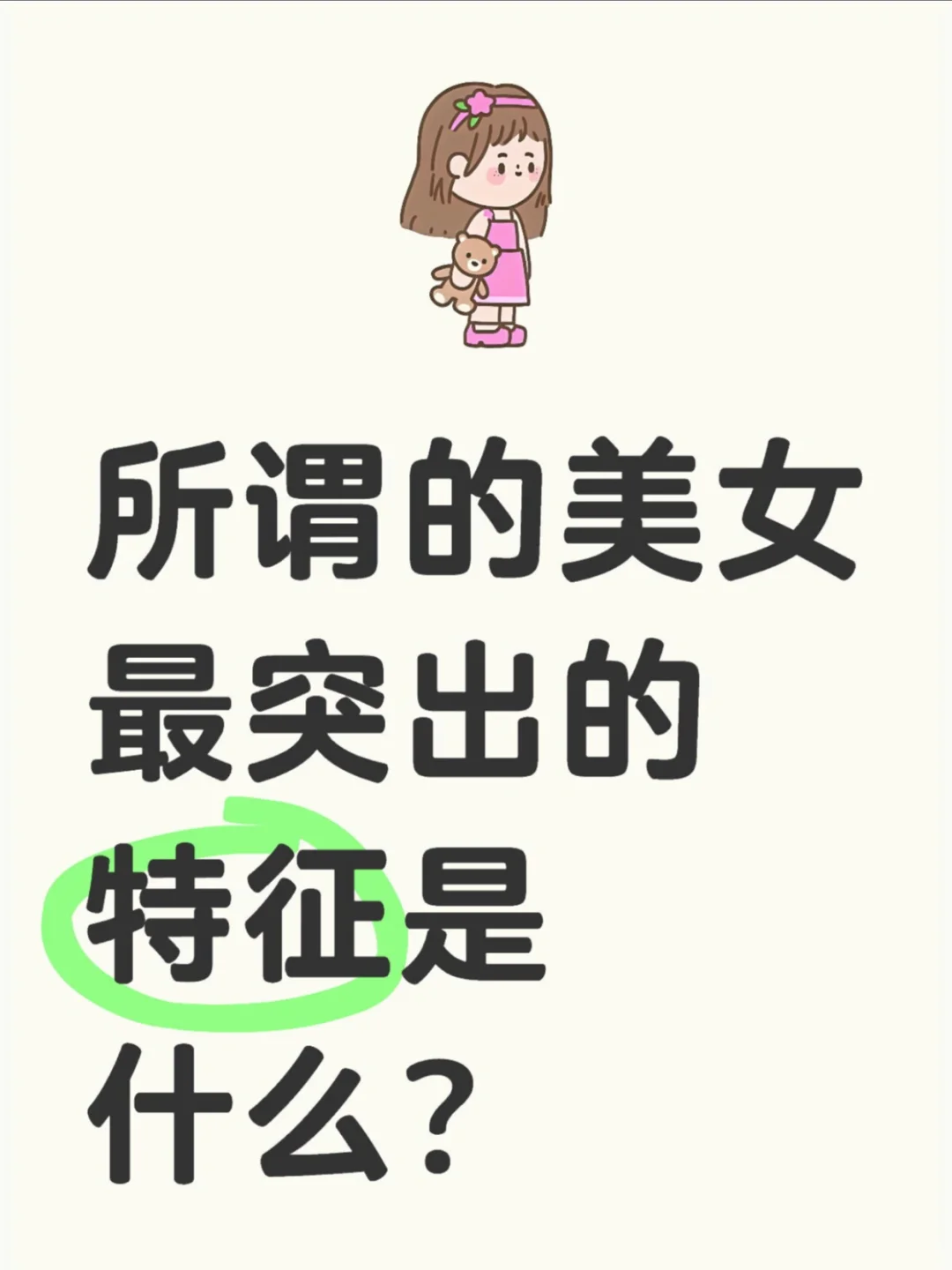 所谓的大美女最突出的特征是什么？？