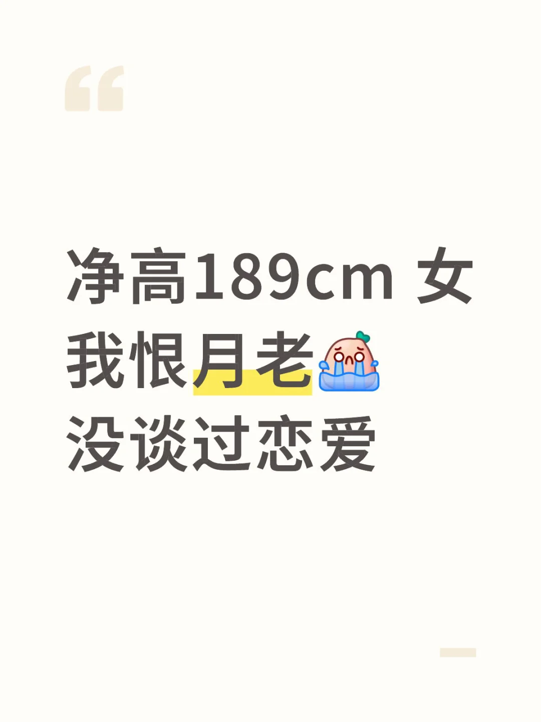 189的女孩子没有谈过恋爱怎么办？