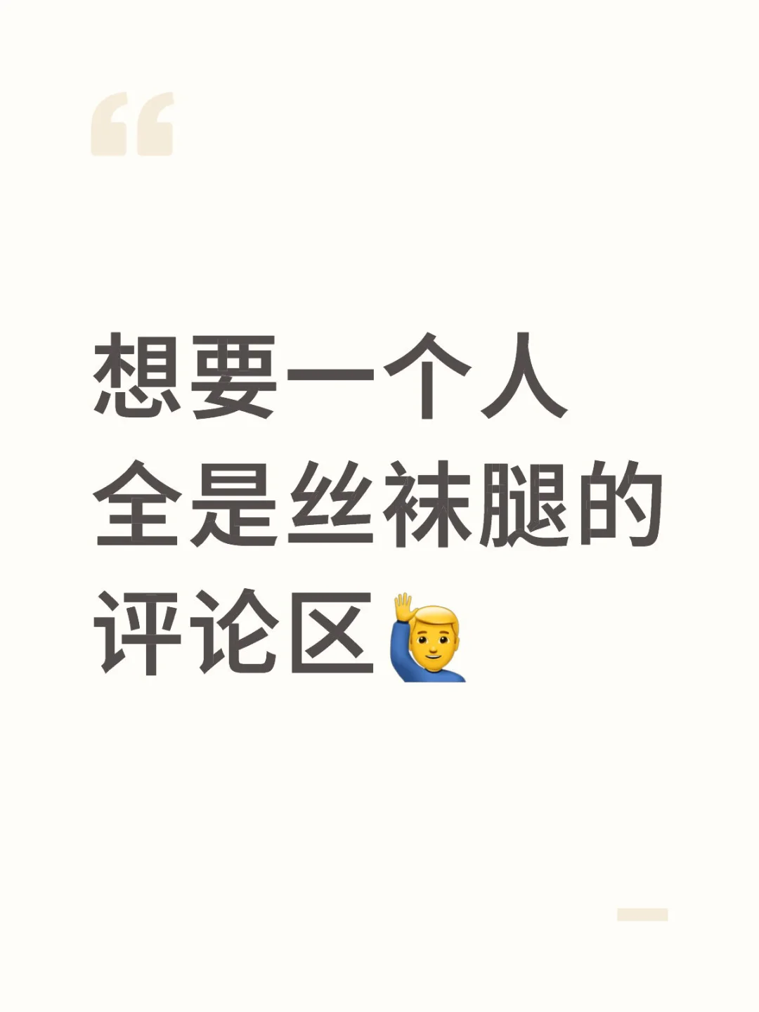 想要一个人全是丝袜腿的评论区🙋‍♂️