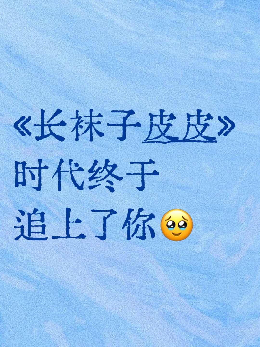 长袜子皮皮|真正的女性力量