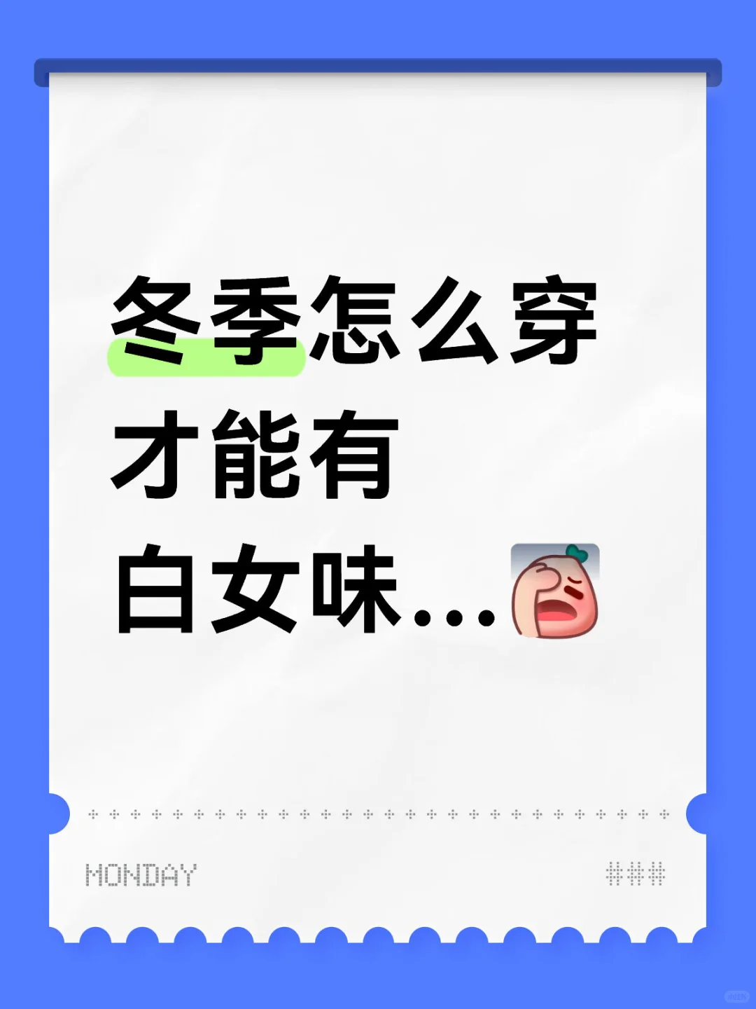 冬季怎么穿才能有白女味…