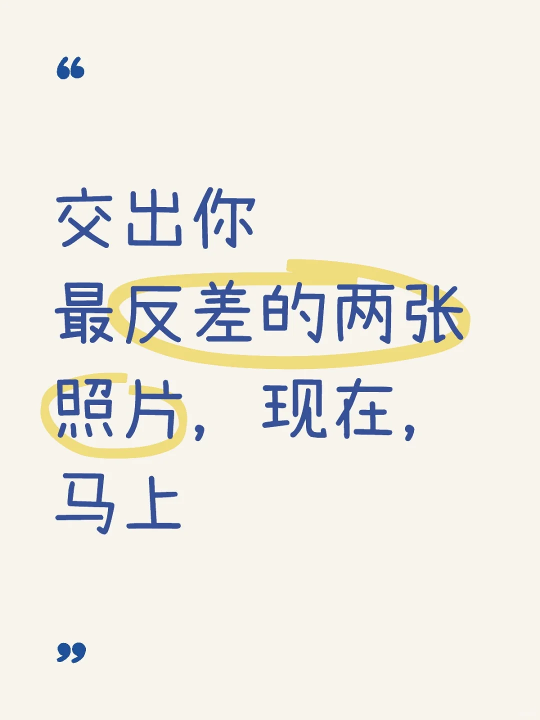 交出你最反差的照片