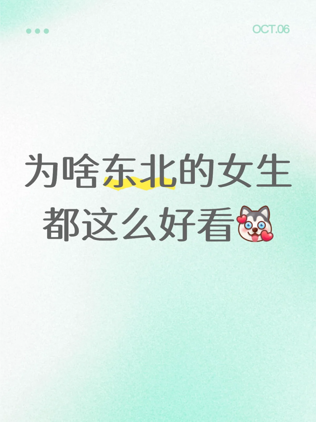 学校里的美女都是东北人