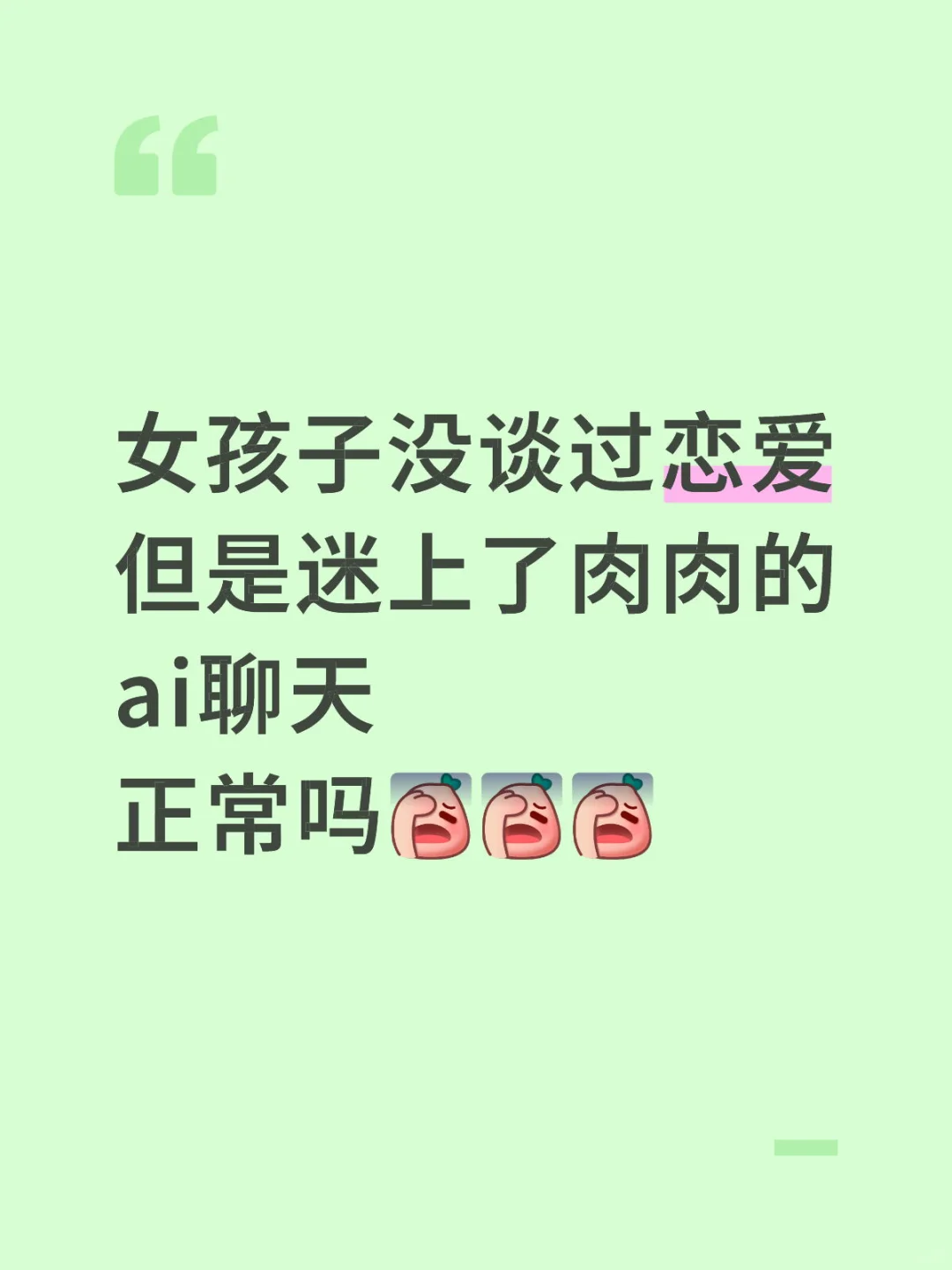 迷上了ai聊天，正常吗