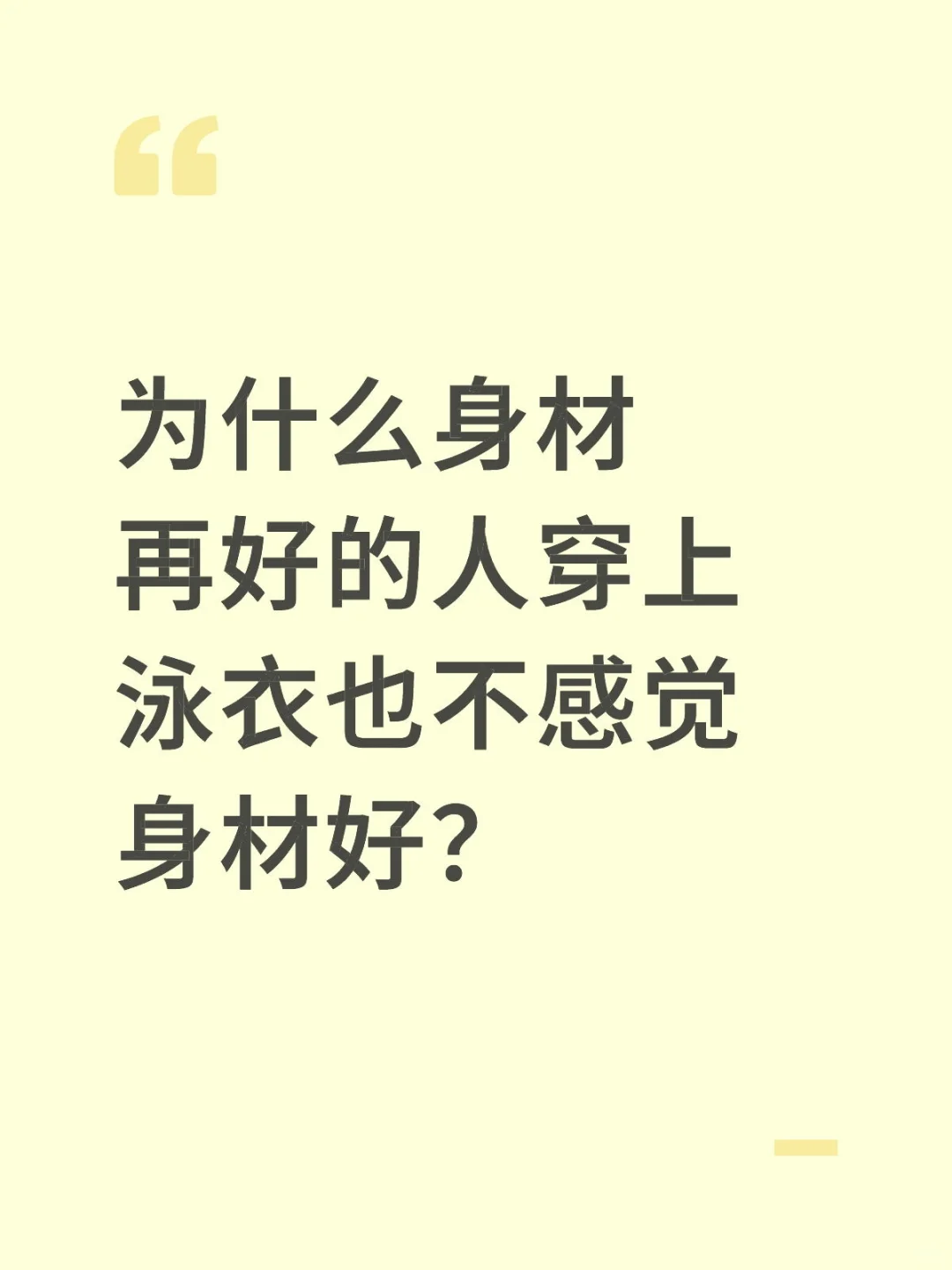 好身材套上泳衣就感觉不到好了？