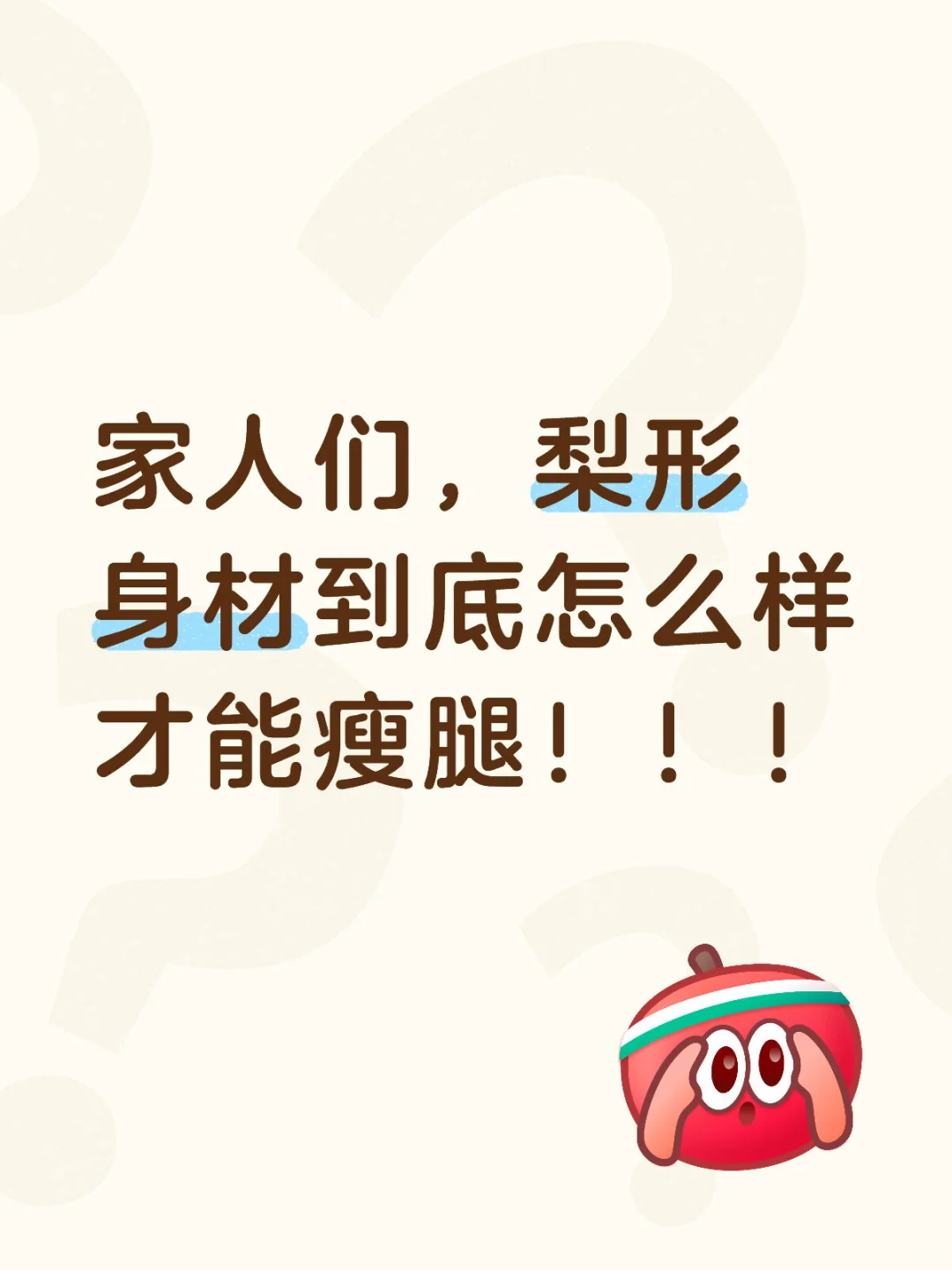 梨形身材怎么样腿才能瘦呀？