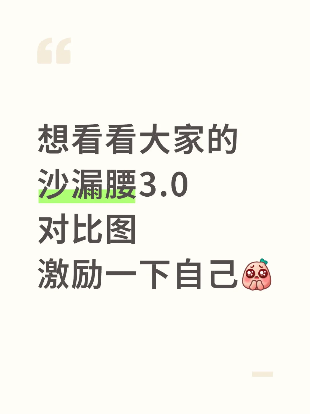 沙漏腰3.0坚持打卡！