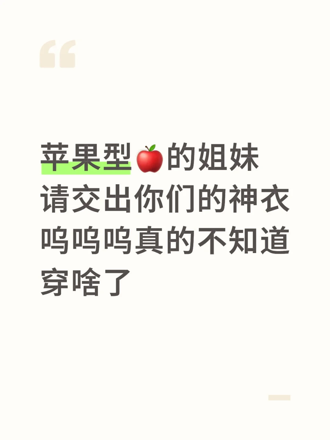 苹果型身材到底穿什么衣服才好看啊！