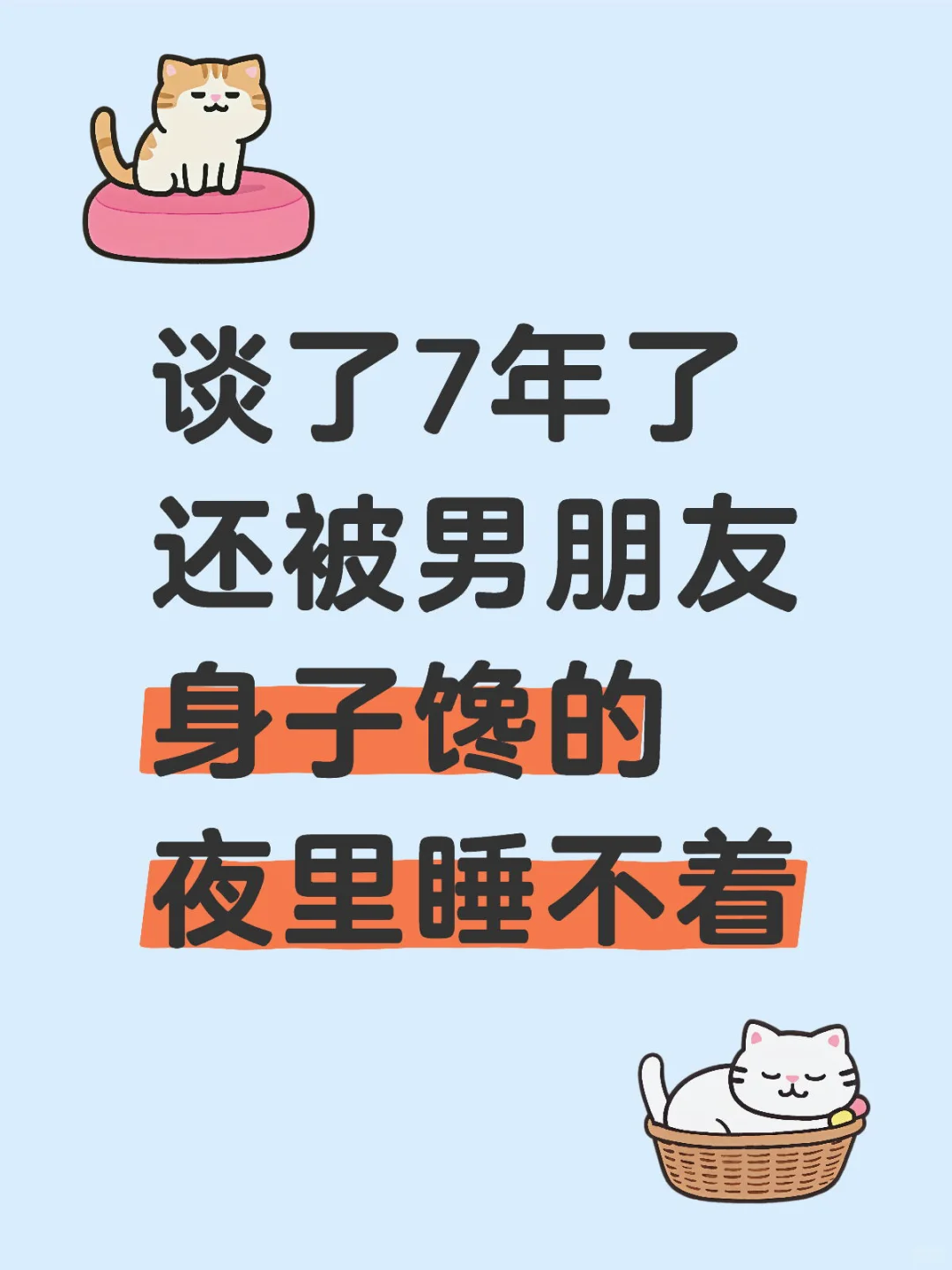 谈了七年还馋男朋友这正常吗