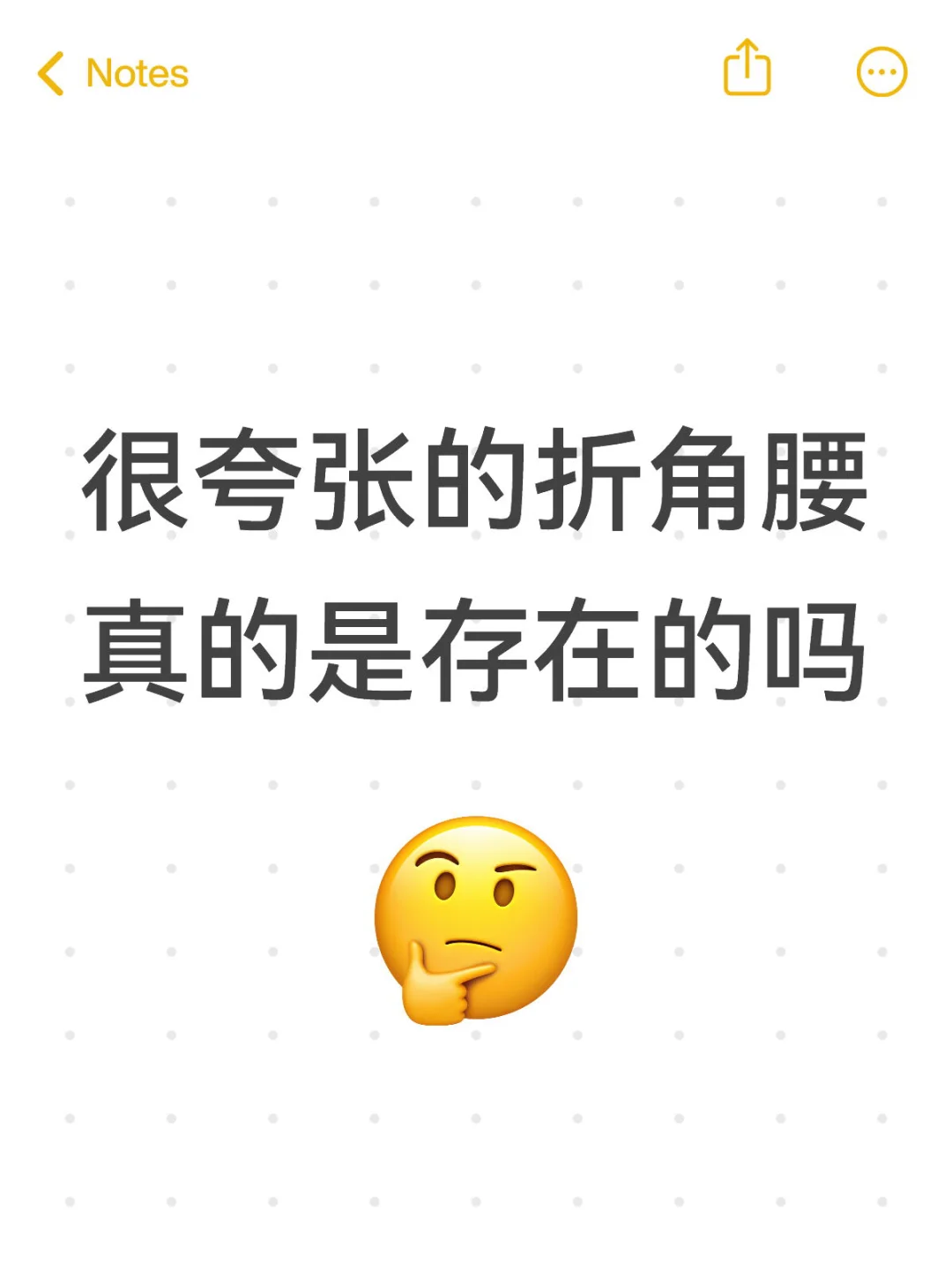很夸张的折角腰真的是存在的吗