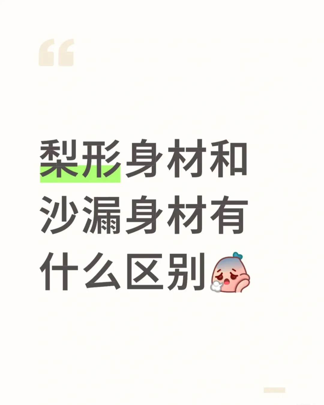 梨形身材和沙漏身材有什么区别