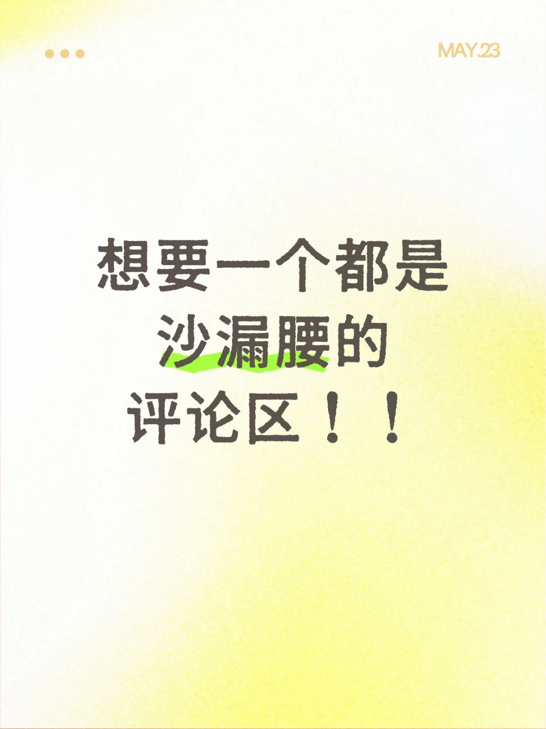 想要一个都是沙漏腰的评论区！！